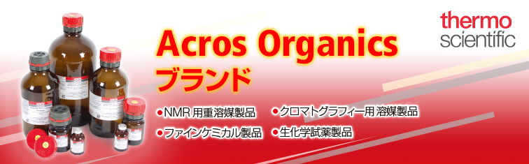 Acros Organicsブランド